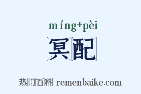冥配是什么意思的图片